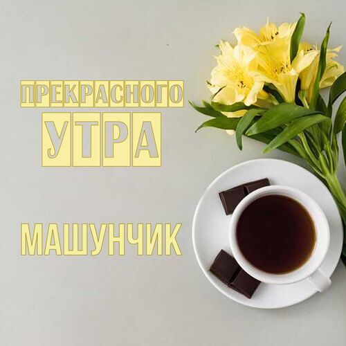 Открытка Машунчик Прекрасного утра