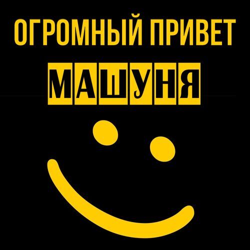 Открытка Машуня Огромный привет