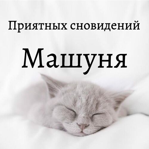 Открытка Машуня Приятных сновидений