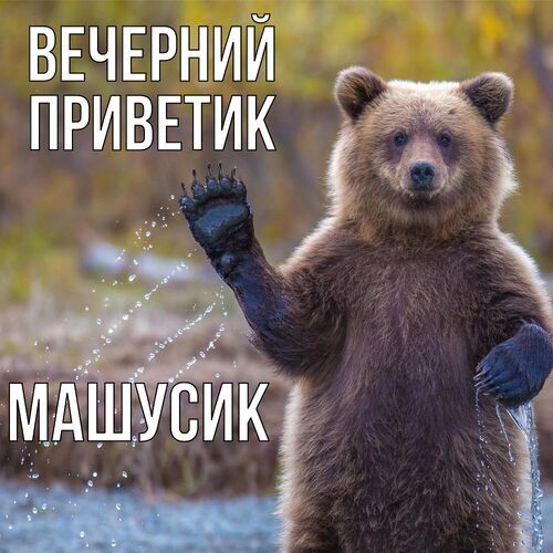 Открытка Машусик Вечерний приветик