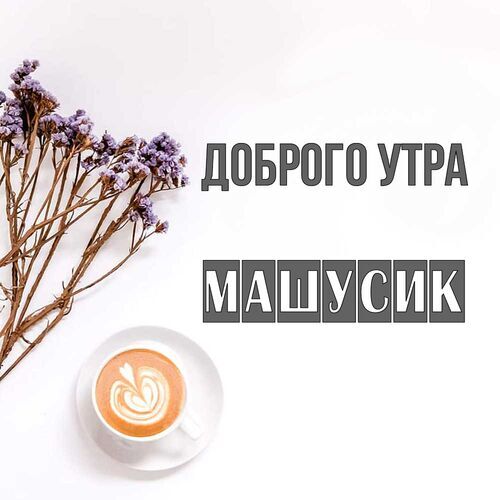 Открытка Машусик Доброго утра