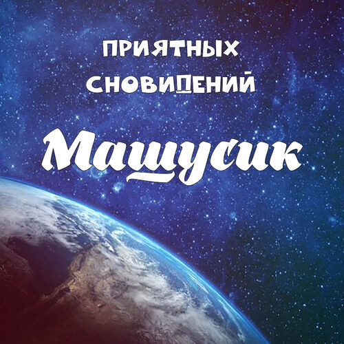 Открытка Машусик Приятных сновидений