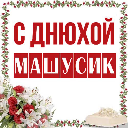 Открытка Машусик С днюхой