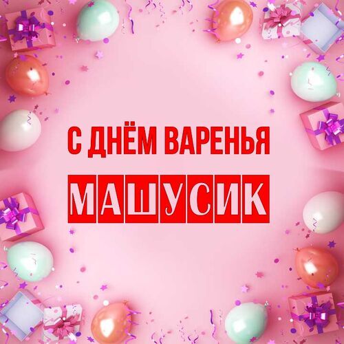 Открытка Машусик С днём варенья