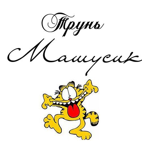 Открытка Машусик Трунь