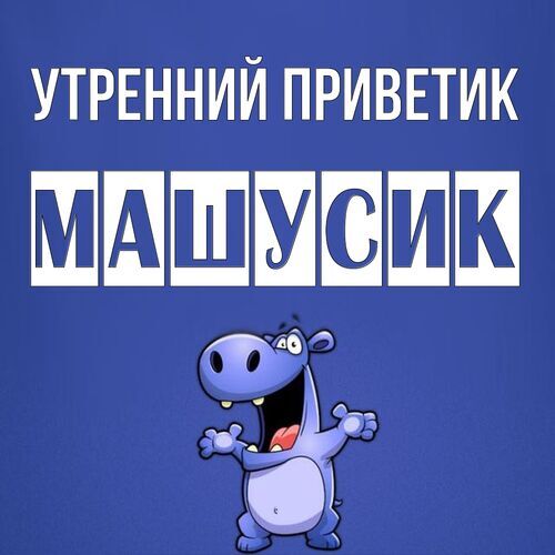 Открытка Машусик Утренний приветик