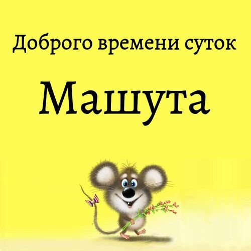 Открытка Машута Доброго времени суток