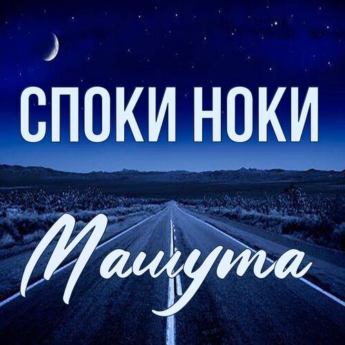 Открытка Машута Споки ноки