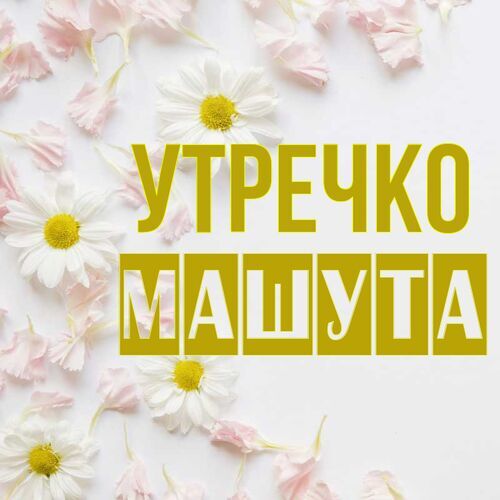 Открытка Машута Утречко