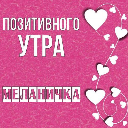 Открытка Меланичка Позитивного утра