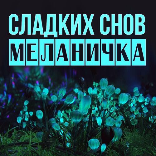 Открытка Меланичка Сладких снов