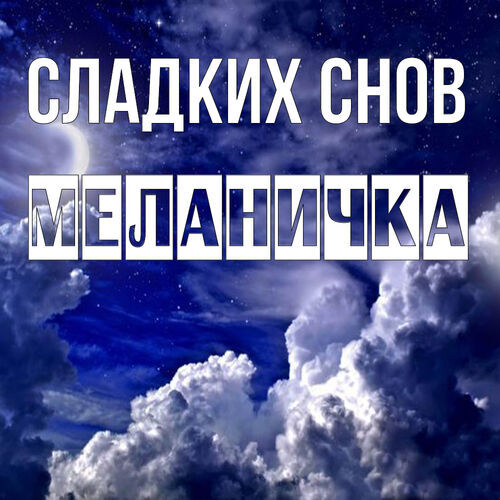 Открытка Меланичка Сладких снов