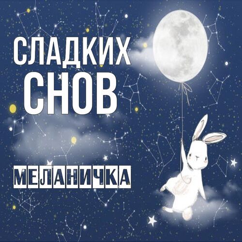 Открытка Меланичка Сладких снов