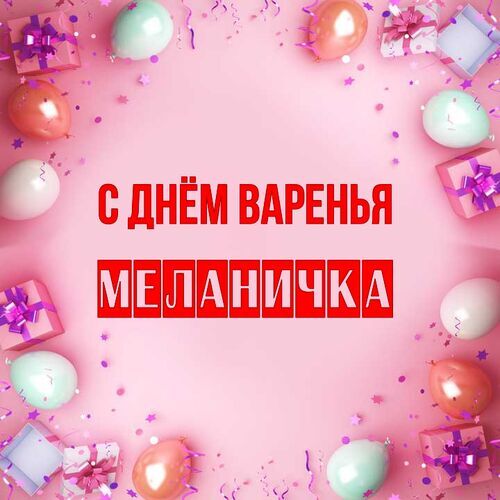 Открытка Меланичка С днём варенья