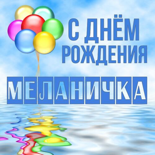 Открытка Меланичка С днём рождения