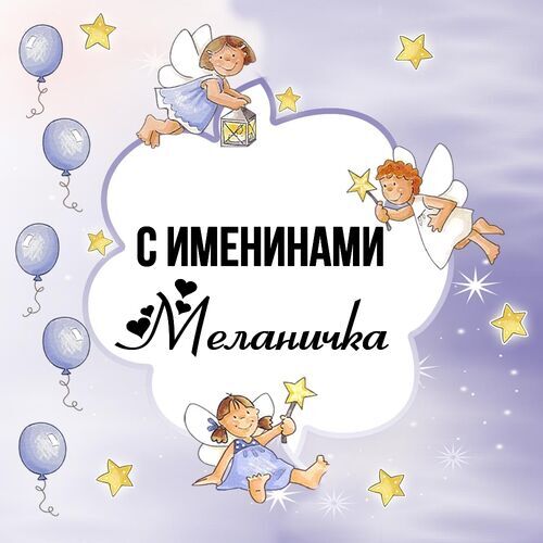 Открытка Меланичка С именинами