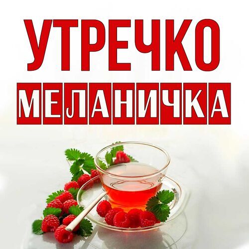 Открытка Меланичка Утречко