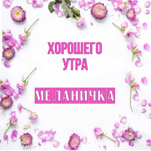 Открытка Меланичка Хорошего утра