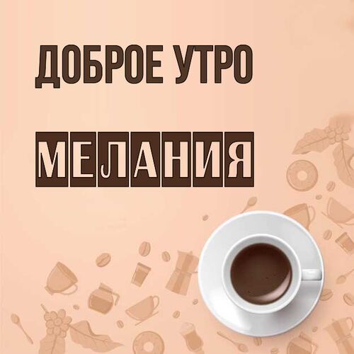 Открытка Мелания Доброе утро