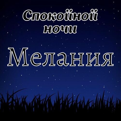 Открытка Мелания Спокойной ночи