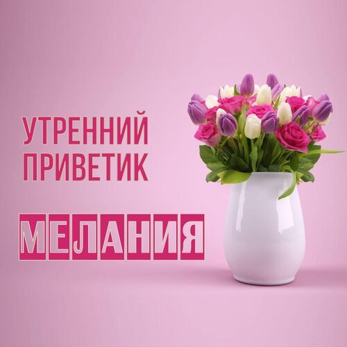 Открытка Мелания Утренний приветик