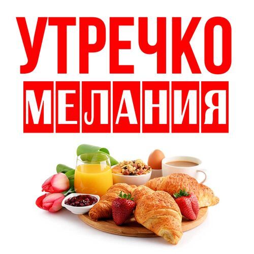 Открытка Мелания Утречко