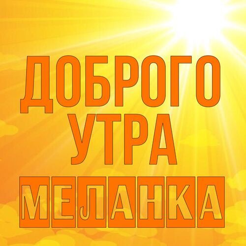 Открытка Меланка Доброго утра