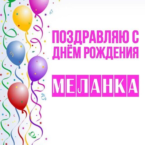 Открытка Меланка Поздравляю с днём рождения