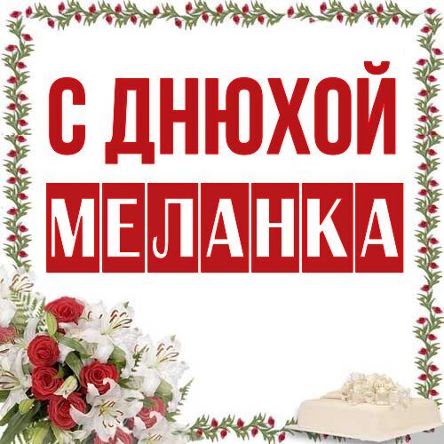 Открытка Меланка С днюхой