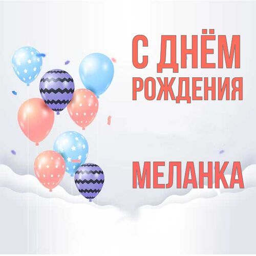 Открытка Меланка С днём рождения