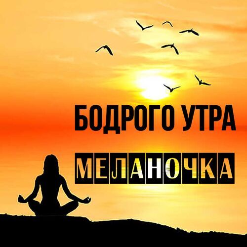 Открытка Меланочка Бодрого утра