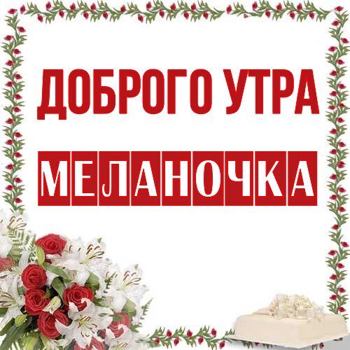 Открытка Меланочка Доброго утра