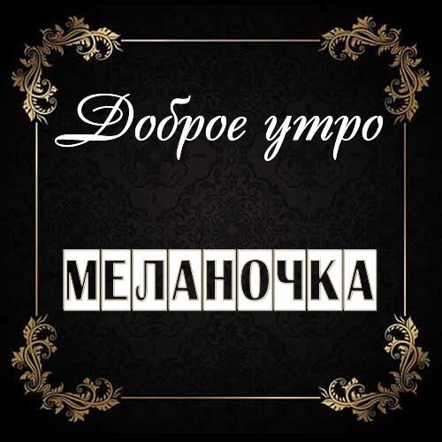 Открытка Меланочка Доброе утро