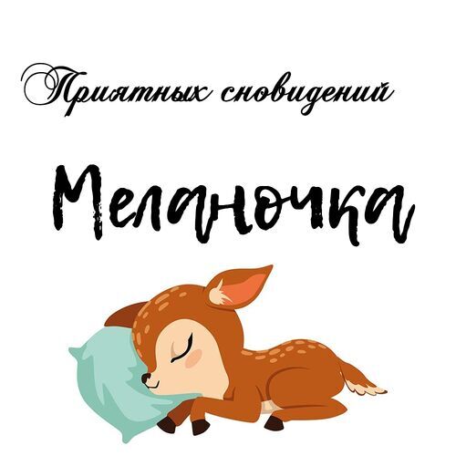 Открытка Меланочка Приятных сновидений