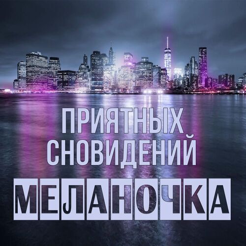 Открытка Меланочка Приятных сновидений