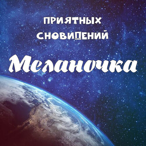 Открытка Меланочка Приятных сновидений