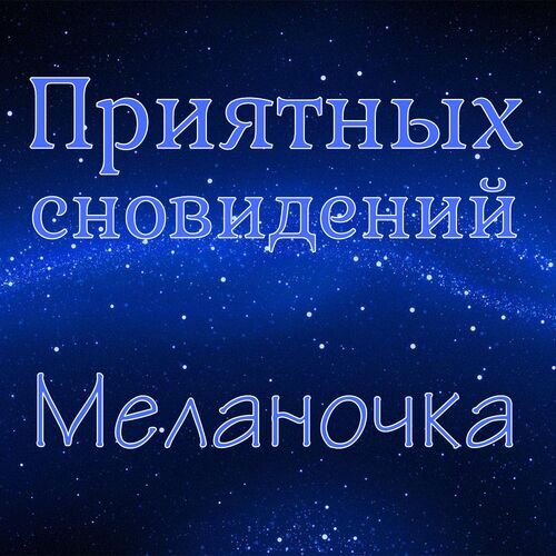 Открытка Меланочка Приятных сновидений