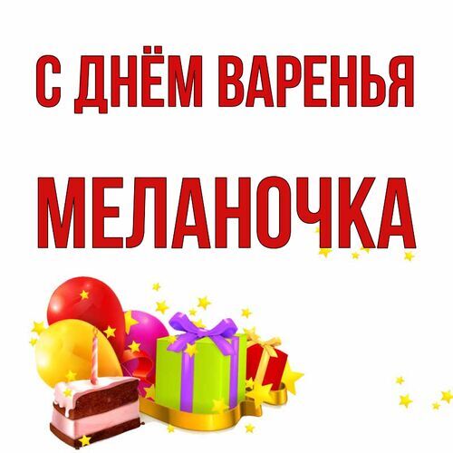 Открытка Меланочка С днём варенья