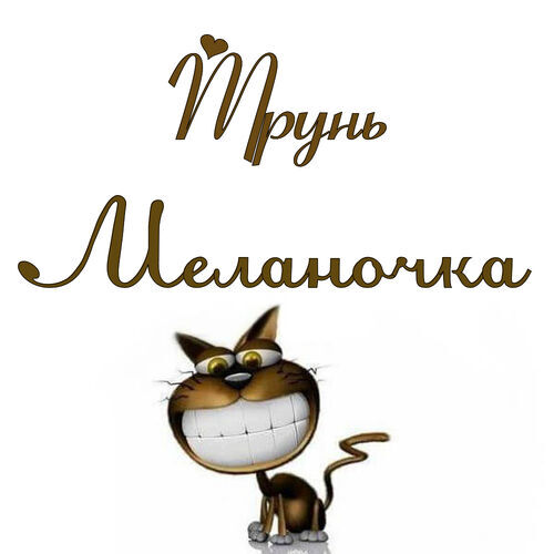 Открытка Меланочка Трунь