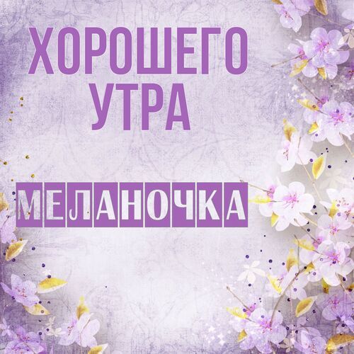 Открытка Меланочка Хорошего утра