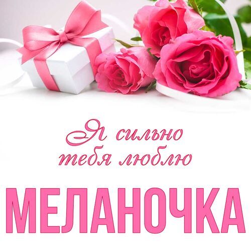 Открытка Меланочка Я сильно тебя люблю