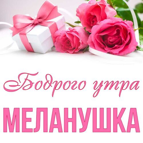 Открытка Меланушка Бодрого утра