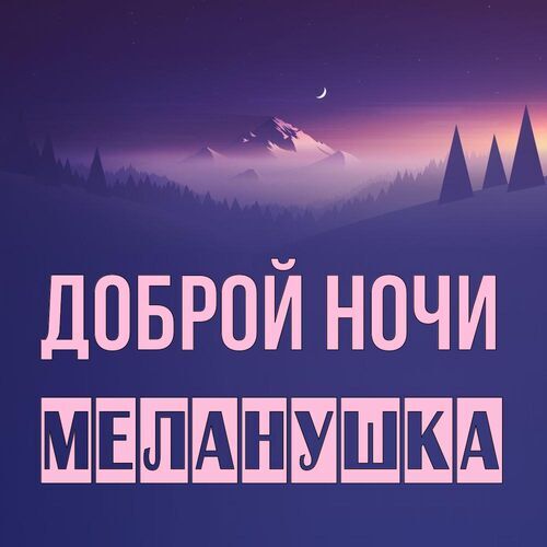 Открытка Меланушка Доброй ночи