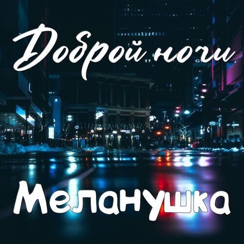 Открытка Меланушка Доброй ночи