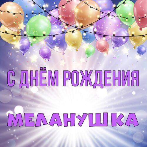 Открытка Меланушка С днём рождения