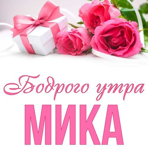 Открытка Мика Бодрого утра