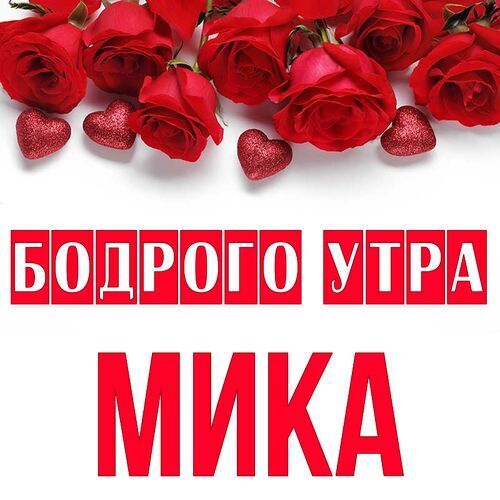 Открытка Мика Бодрого утра