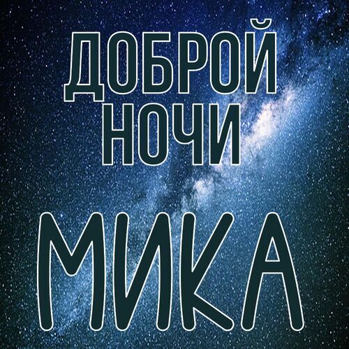 Открытка Мика Доброй ночи