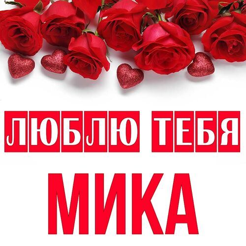 Открытка Мика Люблю тебя