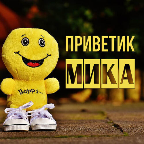 Открытка Мика Приветик